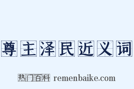 尊主泽民近义词是什么意思的图片